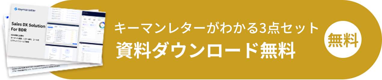キーマンレターがわかる3点セット資料ダウンロード無料